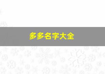 多多名字大全