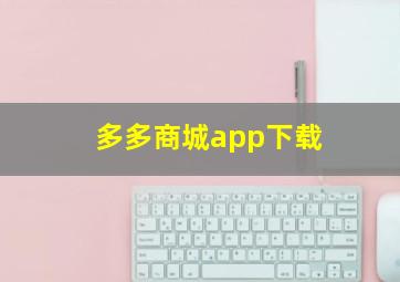 多多商城app下载