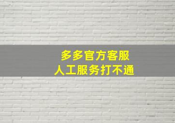 多多官方客服人工服务打不通