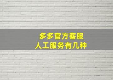 多多官方客服人工服务有几种