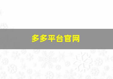 多多平台官网