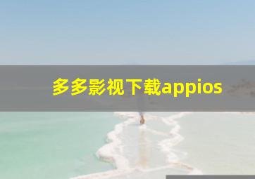 多多影视下载appios