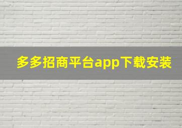 多多招商平台app下载安装