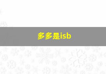 多多是isb