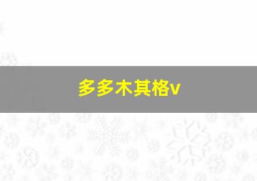 多多木其格v