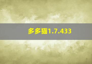 多多猫1.7.433