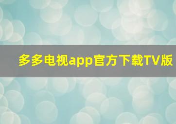 多多电视app官方下载TV版