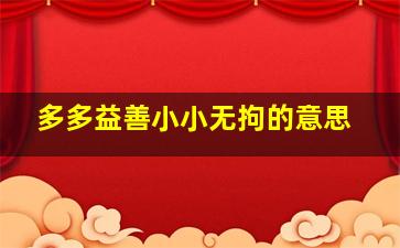 多多益善小小无拘的意思