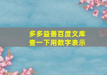 多多益善百度文库查一下用数字表示