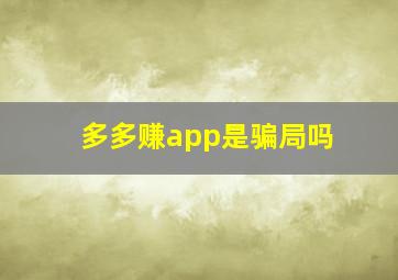 多多赚app是骗局吗