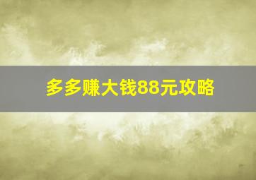 多多赚大钱88元攻略