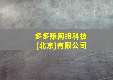 多多赚网络科技(北京)有限公司