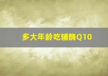 多大年龄吃辅酶Q10