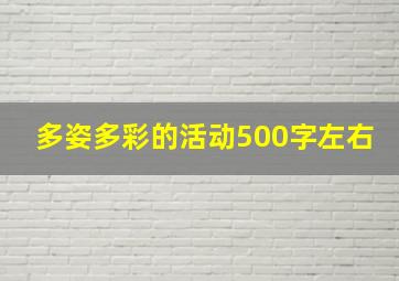 多姿多彩的活动500字左右