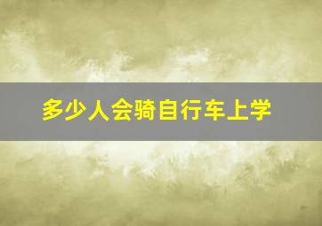 多少人会骑自行车上学