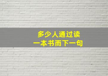 多少人通过读一本书而下一句