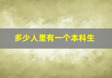 多少人里有一个本科生