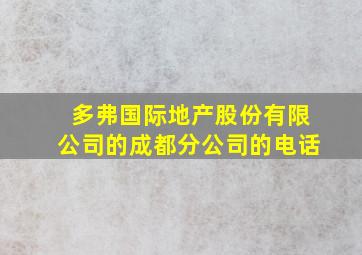 多弗国际地产股份有限公司的成都分公司的电话