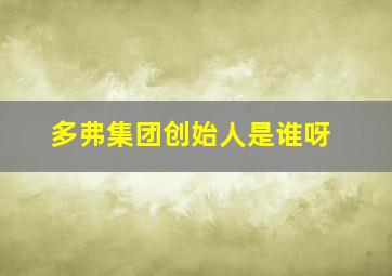 多弗集团创始人是谁呀