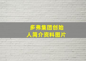 多弗集团创始人简介资料图片