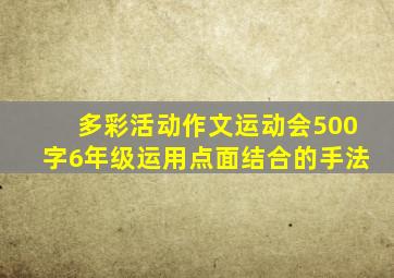 多彩活动作文运动会500字6年级运用点面结合的手法