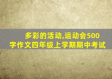 多彩的活动,运动会500字作文四年级上学期期中考试