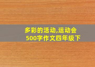 多彩的活动,运动会500字作文四年级下