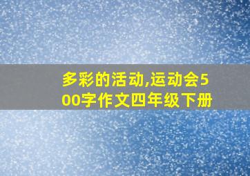 多彩的活动,运动会500字作文四年级下册