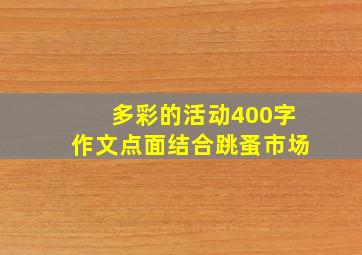 多彩的活动400字作文点面结合跳蚤市场