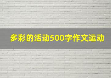 多彩的活动500字作文运动