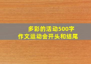 多彩的活动500字作文运动会开头和结尾