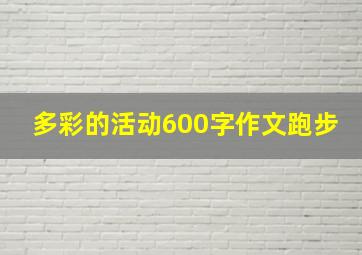 多彩的活动600字作文跑步