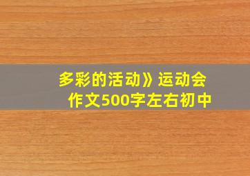 多彩的活动》运动会作文500字左右初中