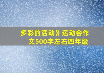 多彩的活动》运动会作文500字左右四年级