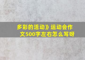 多彩的活动》运动会作文500字左右怎么写呀