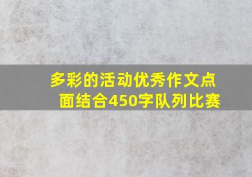 多彩的活动优秀作文点面结合450字队列比赛