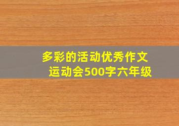 多彩的活动优秀作文运动会500字六年级