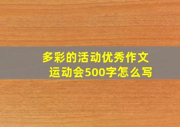 多彩的活动优秀作文运动会500字怎么写