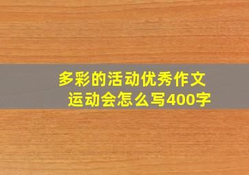 多彩的活动优秀作文运动会怎么写400字