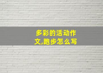 多彩的活动作文,跑步怎么写