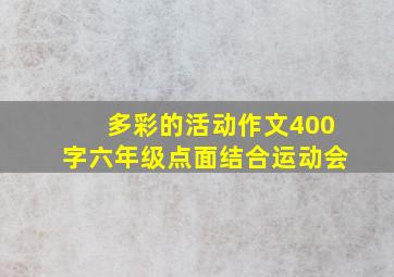 多彩的活动作文400字六年级点面结合运动会