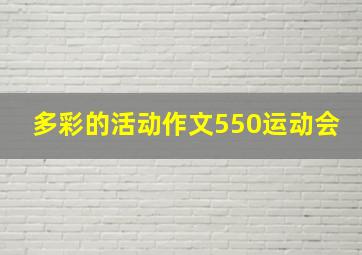 多彩的活动作文550运动会