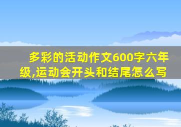 多彩的活动作文600字六年级,运动会开头和结尾怎么写