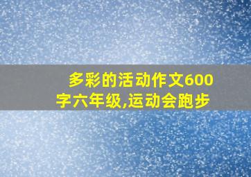 多彩的活动作文600字六年级,运动会跑步