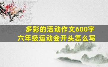 多彩的活动作文600字六年级运动会开头怎么写