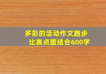 多彩的活动作文跑步比赛点面结合600字