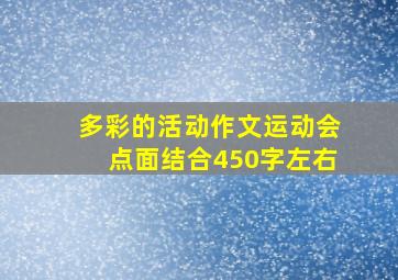 多彩的活动作文运动会点面结合450字左右