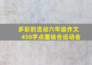 多彩的活动六年级作文450字点面结合运动会