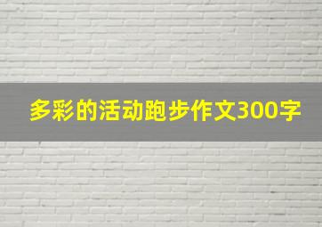 多彩的活动跑步作文300字