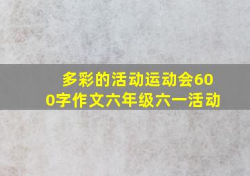 多彩的活动运动会600字作文六年级六一活动